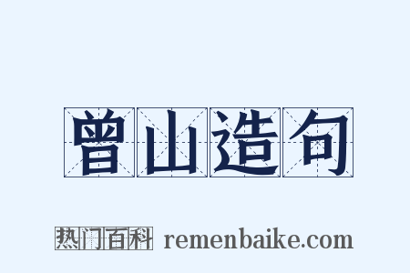 曾山造句是什么意思的图片